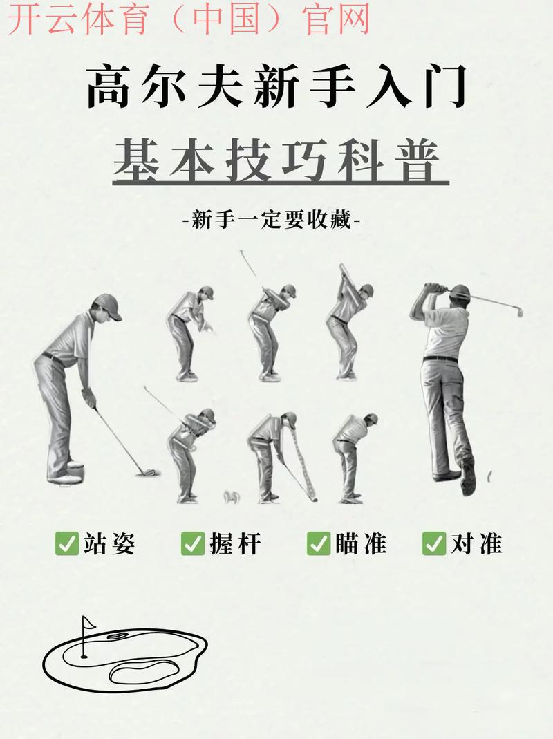 kai云体育官网开云高尔夫官网，高尔夫新手入门攻略大全