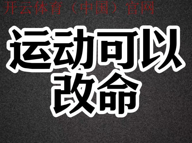 开运体育，实现人生改运的运动之道