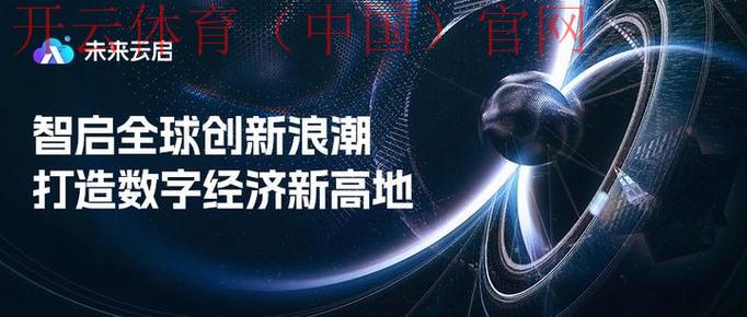 云开体育,数字经济推动体育行业创新 云开体育,数字经济推动体育行业创新